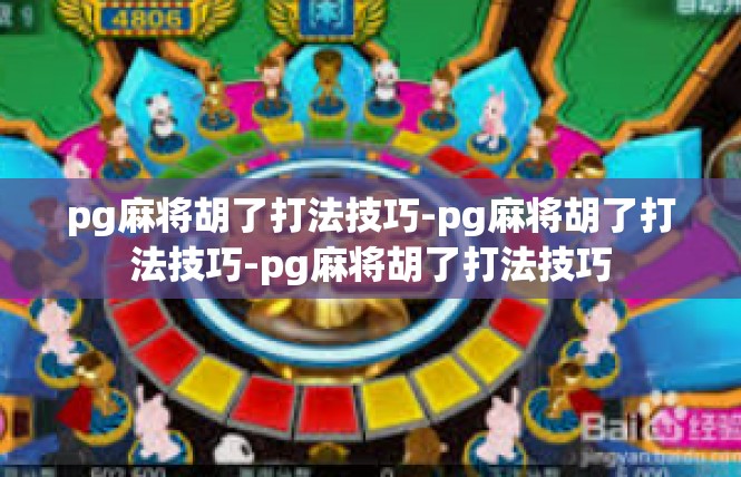 pg麻将胡了打法技巧-pg麻将胡了打法技巧-pg麻将胡了打法技巧