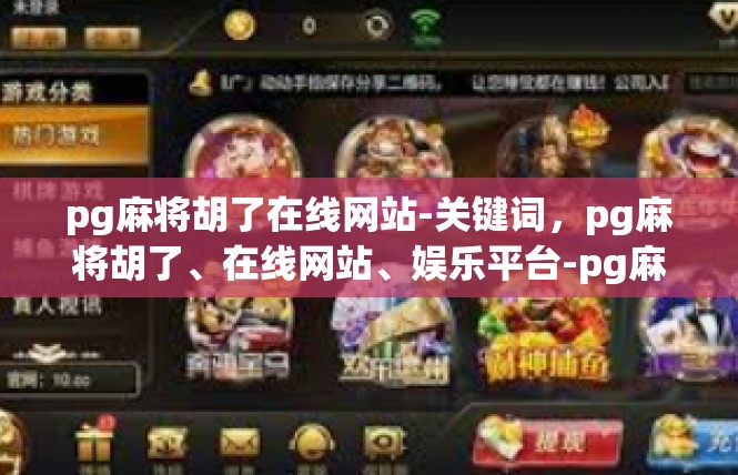 pg麻将胡了在线网站-关键词，pg麻将胡了、在线网站、娱乐平台-pg麻将胡了在线网站