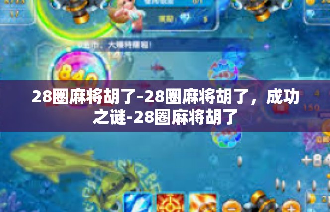 28圈麻将胡了-28圈麻将胡了，成功之谜-28圈麻将胡了