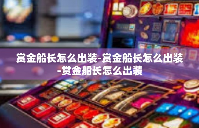 赏金船长怎么出装-赏金船长怎么出装-赏金船长怎么出装