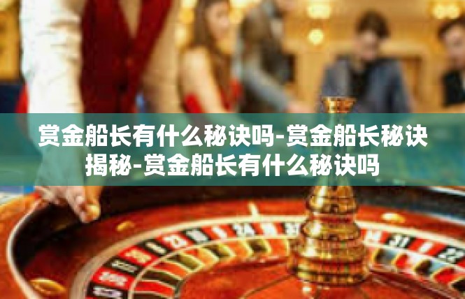 赏金船长有什么秘诀吗-赏金船长秘诀揭秘-赏金船长有什么秘诀吗