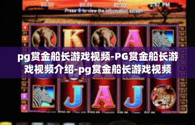 pg赏金船长游戏视频-PG赏金船长游戏视频介绍-pg赏金船长游戏视频