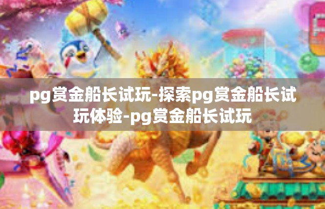 pg赏金船长试玩-探索pg赏金船长试玩体验-pg赏金船长试玩