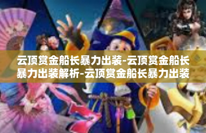 云顶赏金船长暴力出装-云顶赏金船长暴力出装解析-云顶赏金船长暴力出装