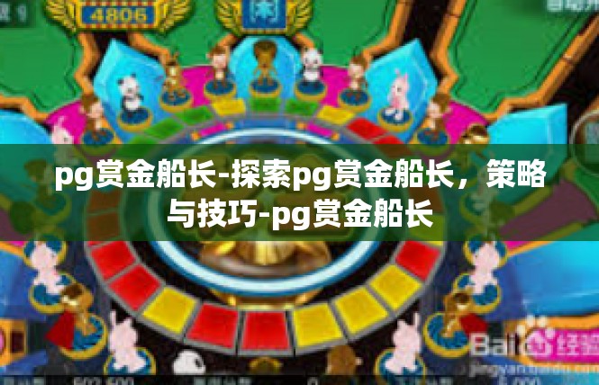 pg赏金船长-探索pg赏金船长，策略与技巧-pg赏金船长