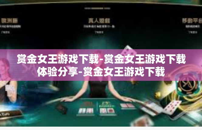 赏金女王游戏下载-赏金女王游戏下载体验分享-赏金女王游戏下载