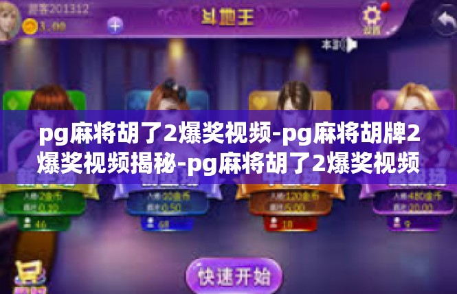 pg麻将胡了2爆奖视频-pg麻将胡牌2爆奖视频揭秘-pg麻将胡了2爆奖视频
