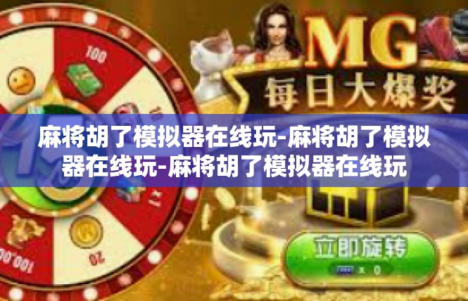 麻将胡了模拟器在线玩-麻将胡了模拟器在线玩-麻将胡了模拟器在线玩