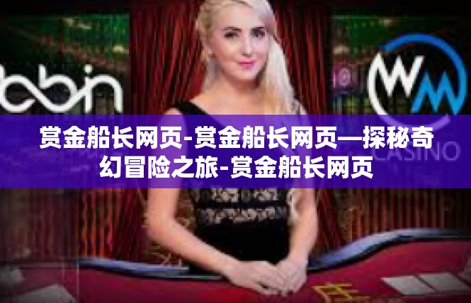 赏金船长网页-赏金船长网页—探秘奇幻冒险之旅-赏金船长网页