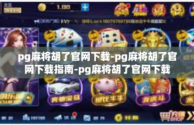 pg麻将胡了官网下载-pg麻将胡了官网下载指南-pg麻将胡了官网下载
