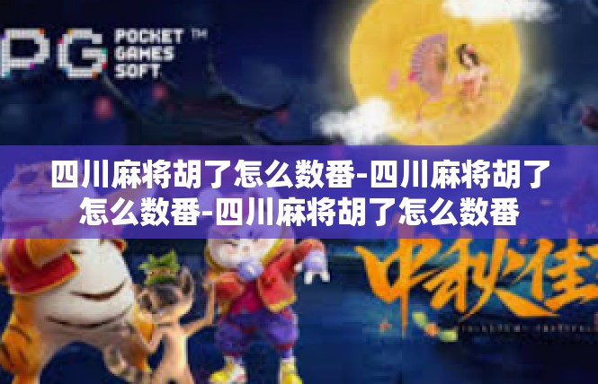 四川麻将胡了怎么数番-四川麻将胡了怎么数番-四川麻将胡了怎么数番