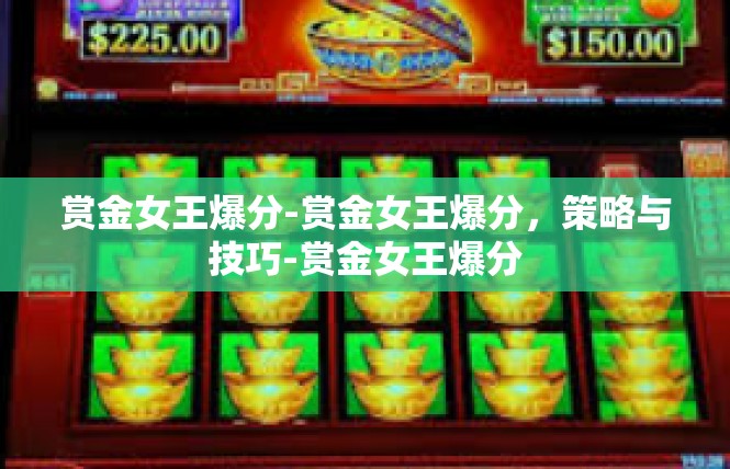 赏金女王爆分-赏金女王爆分，策略与技巧-赏金女王爆分