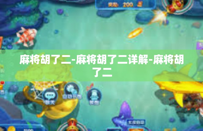 麻将胡了二-麻将胡了二详解-麻将胡了二
