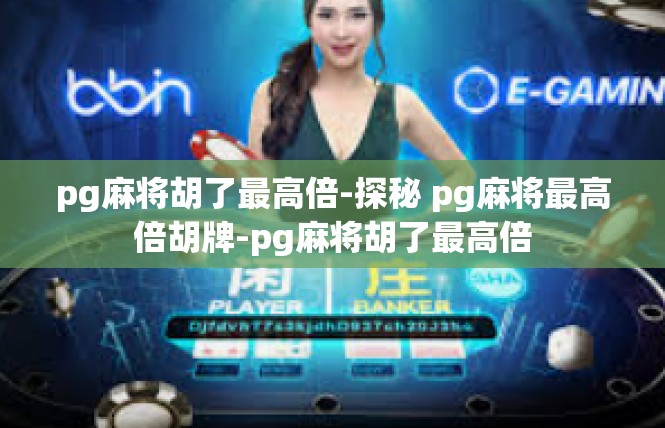 pg麻将胡了最高倍-探秘 pg麻将最高倍胡牌-pg麻将胡了最高倍