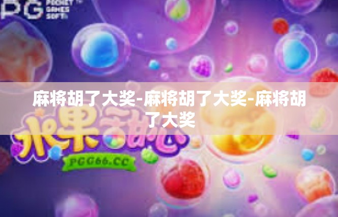 麻将胡了大奖-麻将胡了大奖-麻将胡了大奖