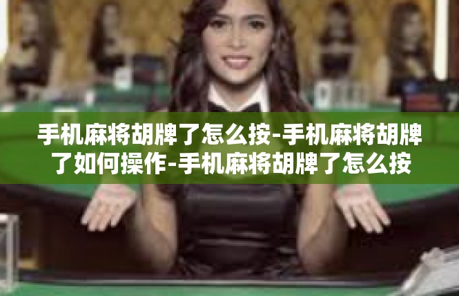 手机麻将胡牌了怎么按-手机麻将胡牌了如何操作-手机麻将胡牌了怎么按