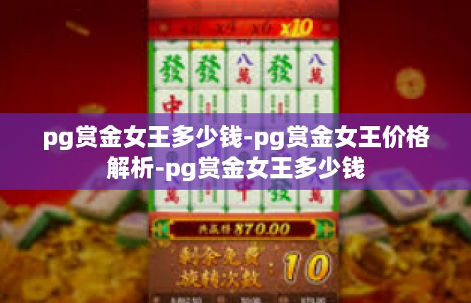 pg赏金女王多少钱-pg赏金女王价格解析-pg赏金女王多少钱