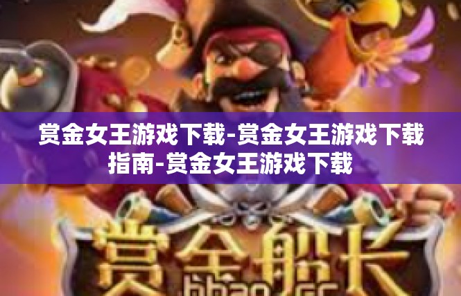 赏金女王游戏下载-赏金女王游戏下载指南-赏金女王游戏下载