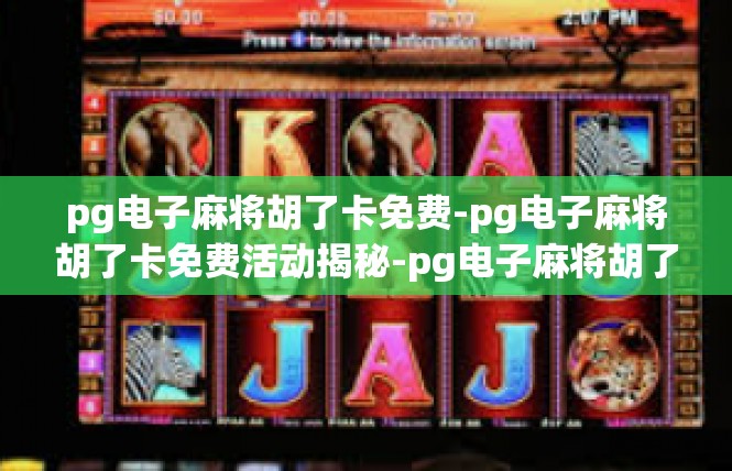 pg电子麻将胡了卡免费-pg电子麻将胡了卡免费活动揭秘-pg电子麻将胡了卡免费