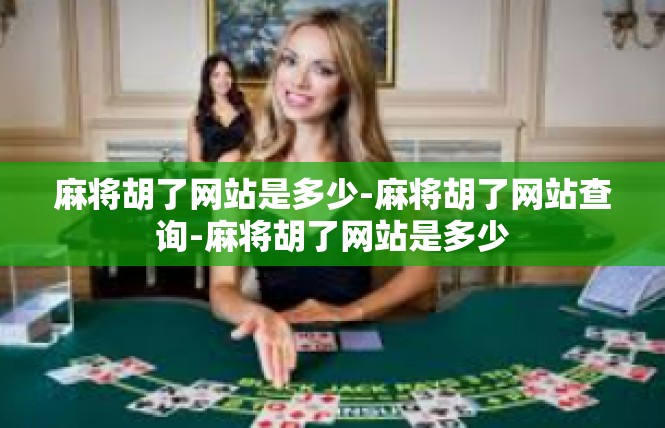 麻将胡了网站是多少-麻将胡了网站查询-麻将胡了网站是多少