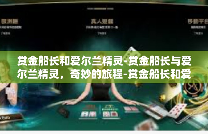 赏金船长和爱尔兰精灵-赏金船长与爱尔兰精灵，奇妙的旅程-赏金船长和爱尔兰精灵