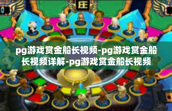 pg游戏赏金船长视频-pg游戏赏金船长视频详解-pg游戏赏金船长视频