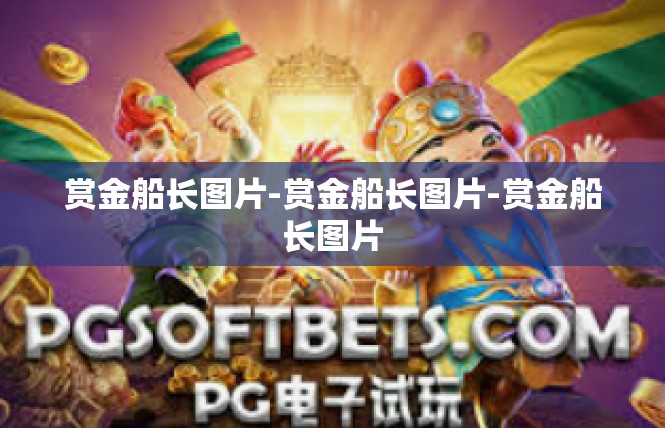 赏金船长图片-赏金船长图片-赏金船长图片