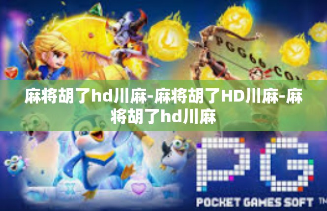 麻将胡了hd川麻-麻将胡了HD川麻-麻将胡了hd川麻