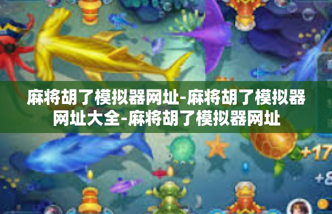 麻将胡了模拟器网址-麻将胡了模拟器网址大全-麻将胡了模拟器网址