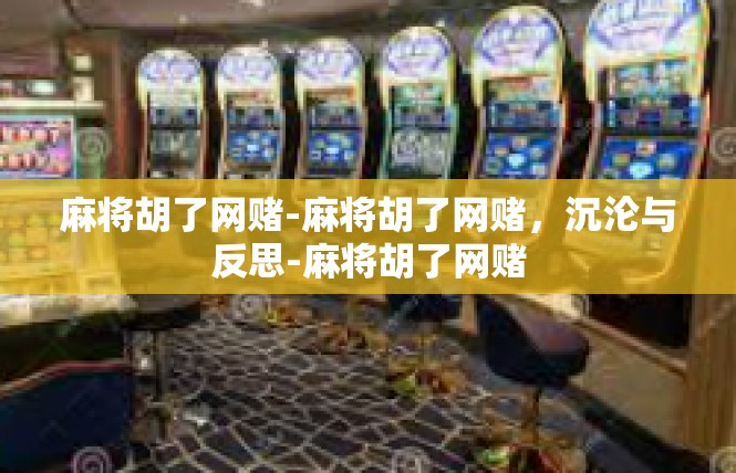 麻将胡了网赌-麻将胡了网赌，沉沦与反思-麻将胡了网赌