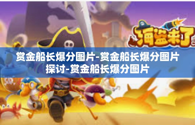 赏金船长爆分图片-赏金船长爆分图片探讨-赏金船长爆分图片