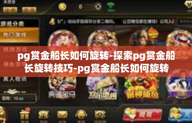 pg赏金船长如何旋转-探索pg赏金船长旋转技巧-pg赏金船长如何旋转
