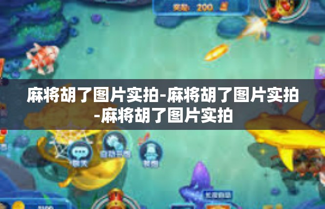 麻将胡了图片实拍-麻将胡了图片实拍-麻将胡了图片实拍