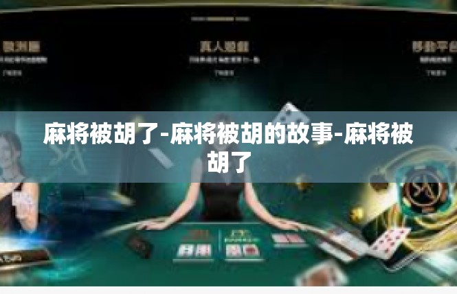 麻将被胡了-麻将被胡的故事-麻将被胡了