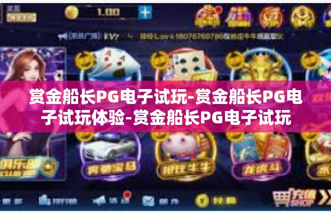 赏金船长PG电子试玩-赏金船长PG电子试玩体验-赏金船长PG电子试玩