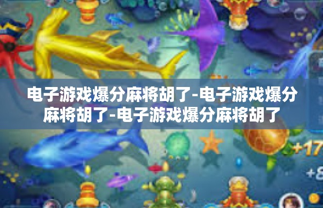 电子游戏爆分麻将胡了-电子游戏爆分麻将胡了-电子游戏爆分麻将胡了