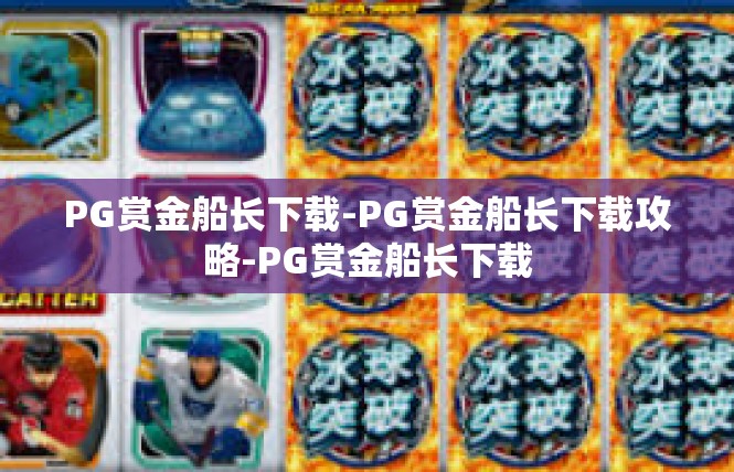 PG赏金船长下载-PG赏金船长下载攻略-PG赏金船长下载