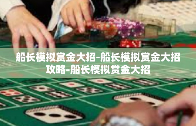 船长模拟赏金大招-船长模拟赏金大招攻略-船长模拟赏金大招