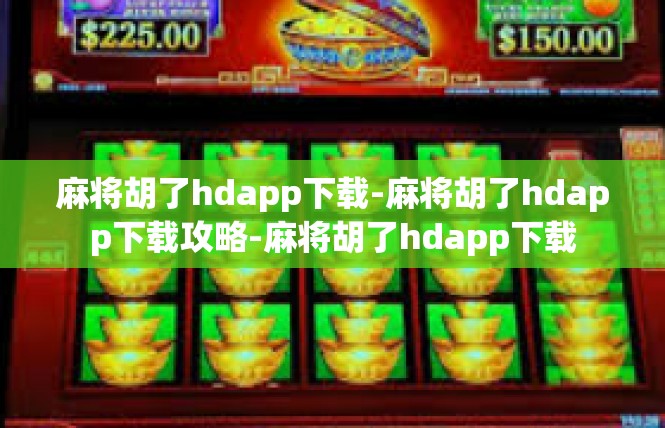 麻将胡了hdapp下载-麻将胡了hdapp下载攻略-麻将胡了hdapp下载