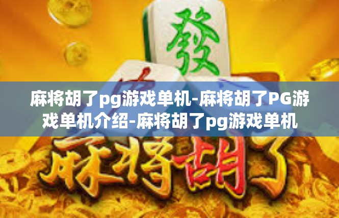 麻将胡了pg游戏单机-麻将胡了PG游戏单机介绍-麻将胡了pg游戏单机