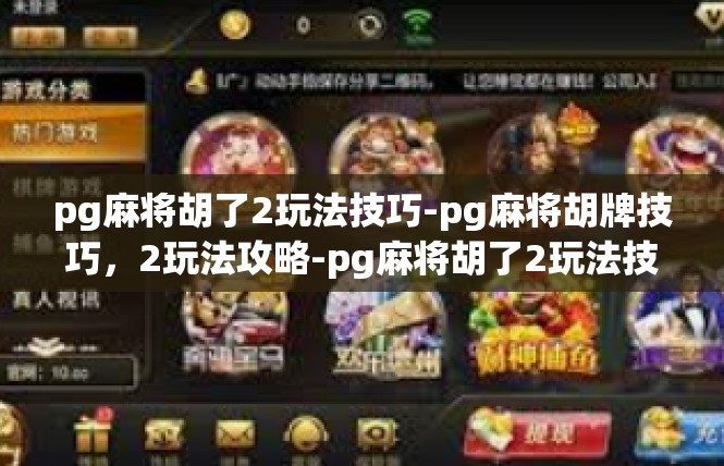 pg麻将胡了2玩法技巧-pg麻将胡牌技巧，2玩法攻略-pg麻将胡了2玩法技巧