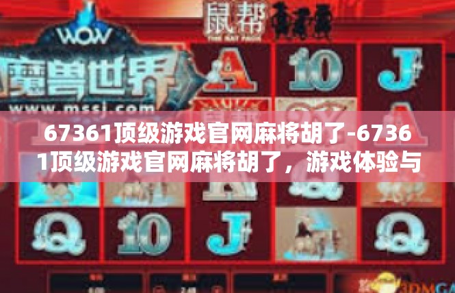 67361顶级游戏官网麻将胡了-67361顶级游戏官网麻将胡了，游戏体验与策略探讨-67361顶级游戏官网麻将胡了