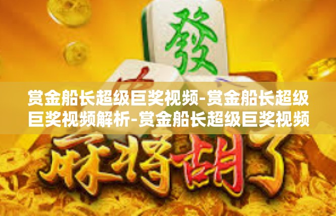 赏金船长超级巨奖视频-赏金船长超级巨奖视频解析-赏金船长超级巨奖视频