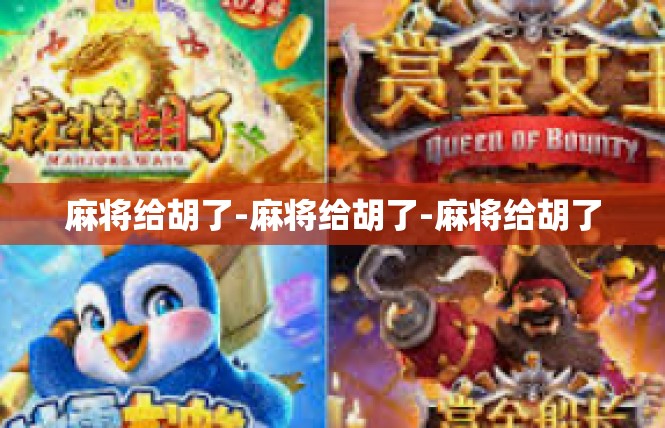 麻将给胡了-麻将给胡了-麻将给胡了