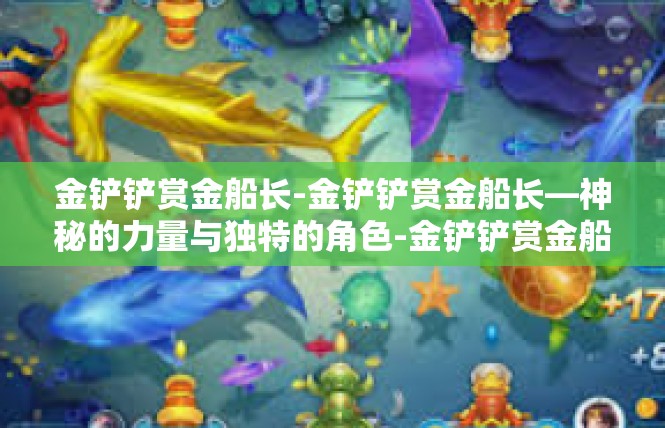 金铲铲赏金船长-金铲铲赏金船长—神秘的力量与独特的角色-金铲铲赏金船长