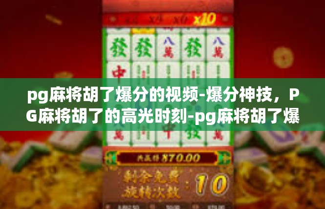 pg麻将胡了爆分的视频-爆分神技，PG麻将胡了的高光时刻-pg麻将胡了爆分的视频
