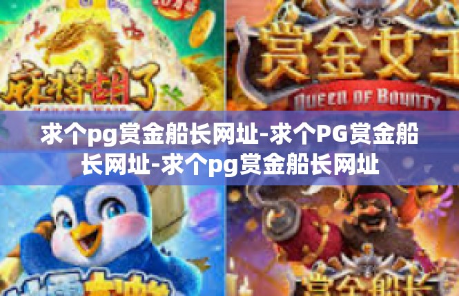 求个pg赏金船长网址-求个PG赏金船长网址-求个pg赏金船长网址