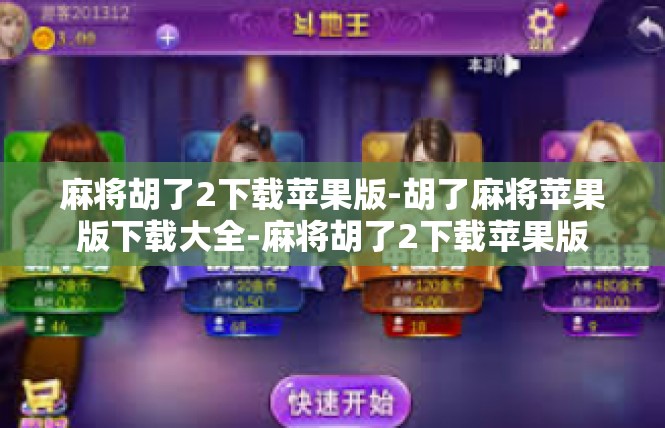 麻将胡了2下载苹果版-胡了麻将苹果版下载大全-麻将胡了2下载苹果版