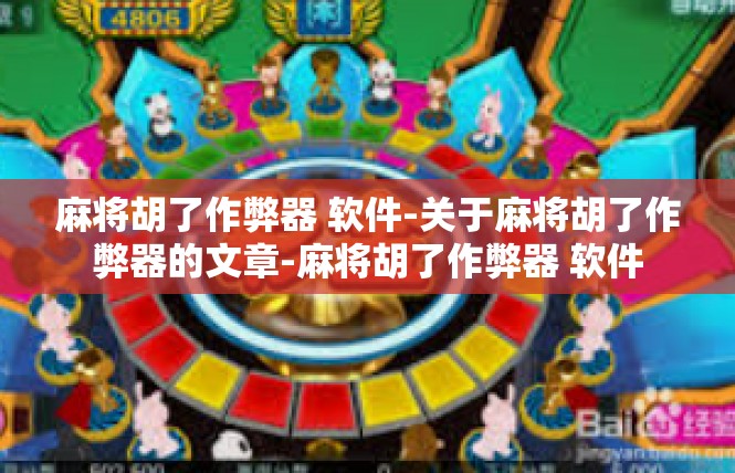 麻将胡了作弊器 软件-关于麻将胡了作弊器的文章-麻将胡了作弊器 软件