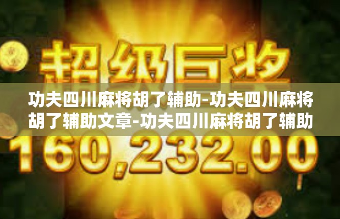 功夫四川麻将胡了辅助-功夫四川麻将胡了辅助文章-功夫四川麻将胡了辅助